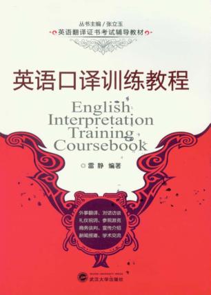 英语口译训练教程 封面
