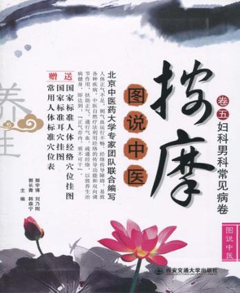 图说中医按摩  卷5  妇科男科常见病卷 封面