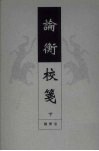 论衡校笺 下 封面