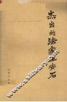 杰出的法家王安石 封面