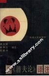 王符《潜夫论》译注 封面