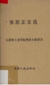 张居正文选 封面