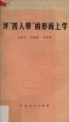 评“四人帮”的形而上学 封面