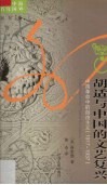胡适与中国的文艺复兴  中国革命中的自由主义（1917-1937） 封面