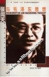 张闻天与毛泽东思想 电子书封面
