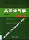 高等天气学 封面