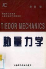 胁量力学  物理学的新视角  从集体效应到两极相约 封面