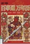 新编百事通万年历 封面
