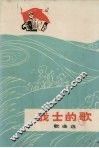 战士的歌  歌曲选 封面