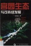 宫园生态与可持续发展 封面