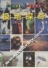 极地探奇 封面