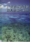 广东海平面变化及其影响与对策 封面