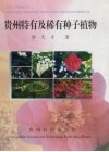 贵州特有及稀有种子植物 封面
