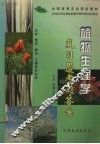 植物生理学复习思考题答案 封面