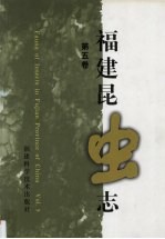 福建昆虫志  第5卷 封面