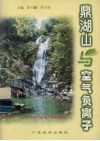 鼎湖山与空气负离子 封面