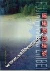 福建海岛植被 电子书封面