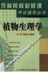 《农林院校必修课考试辅导》丛书 植物生理学 封面