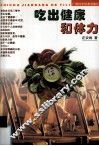 吃出健康和体力 电子书封面