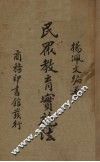 民众教育实施法 封面