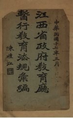 江西省政府教育厅暂行教育法规汇编 封面