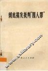 彻底揭发批判“四人帮” 封面