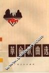 革命歌曲选 封面