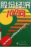 股份经济100问 封面
