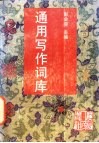 通用写作辞库 封面