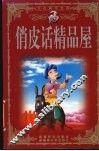 俏皮话精品屋 封面