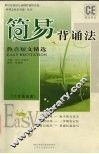 简易背诵法  大学提高篇  热点短文精选 封面