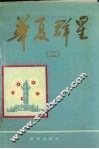 华夏群星  2 封面