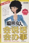 聪明女人会说话会办事 封面