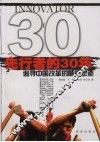 先行者的30年  追寻中国改革的顺德足迹 封面
