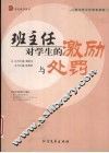 班主任对学生的激励与处罚 封面