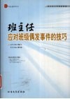 班主任应对班级偶发事件的技巧 电子书封面