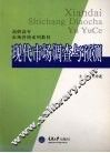 现代市场调查与预测 封面