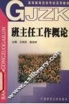 班主任工作概论 封面