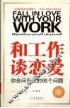 和工作谈恋爱  你会问自己的66个问题 封面