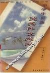 中学生百篇优秀作文选评 封面