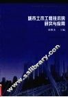 城市土木工程技术的研究与应用 封面