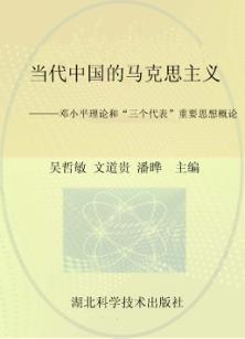 当代中国的马克思主义  邓小平理论和“三个代表”重要思想概论