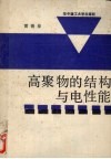 高聚物的结构与电性能 封面