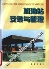 加油站安装与管理 封面