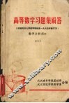 高等数学习题集解答  数学分析部分  1 封面