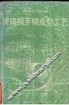 玻璃钢手糊成型工艺 封面