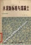 水泥新标准与混凝土 封面