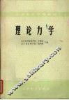 理论力学 封面