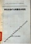 黑色冶金矿山测量技术规范 封面