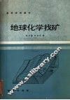 地球化学找矿 封面